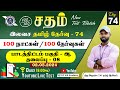 Sadham free tamil test  74  part  b  mrarun taf tamil staf  you tube live test series  taf