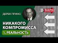 Дерек Принс (#140) &quot;Никакого нейтралитета&quot; 1. Реальность