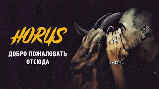 Horus - Добро Пожаловать Отсюда (Official Audio)