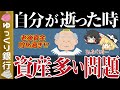 【ゆっくり解説】老後貯め過ぎ問題!自分が逝った時が貯蓄が多い理由【貯金 節約】