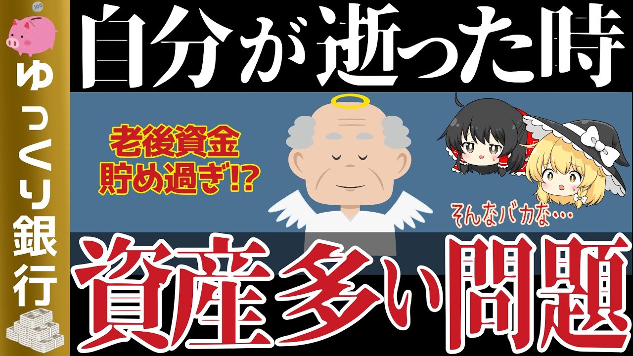【ゆっくり解説】老後貯め過ぎ問題！自分が逝った時が貯蓄が多い理由【貯金 節約】