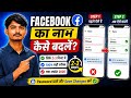How To Change Facebook Neme🔄 | Facebook Ka Name Kaise Change Kare🤔 | Facebook Name Change 2026✅