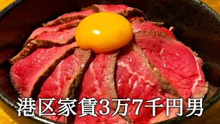 自家製ローストビーフ丼を作ってかっこつける港区家賃3万7千円男