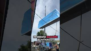 Привезли бассейн до котлована