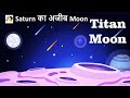 Interesting Facts About Titan Moon| Things you need to know about Titan