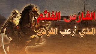 الفارس الملثم الذي كان يشرب الخمر | والذي أرعب الفرس في معركة القادسية أقوى معارك التاريخ