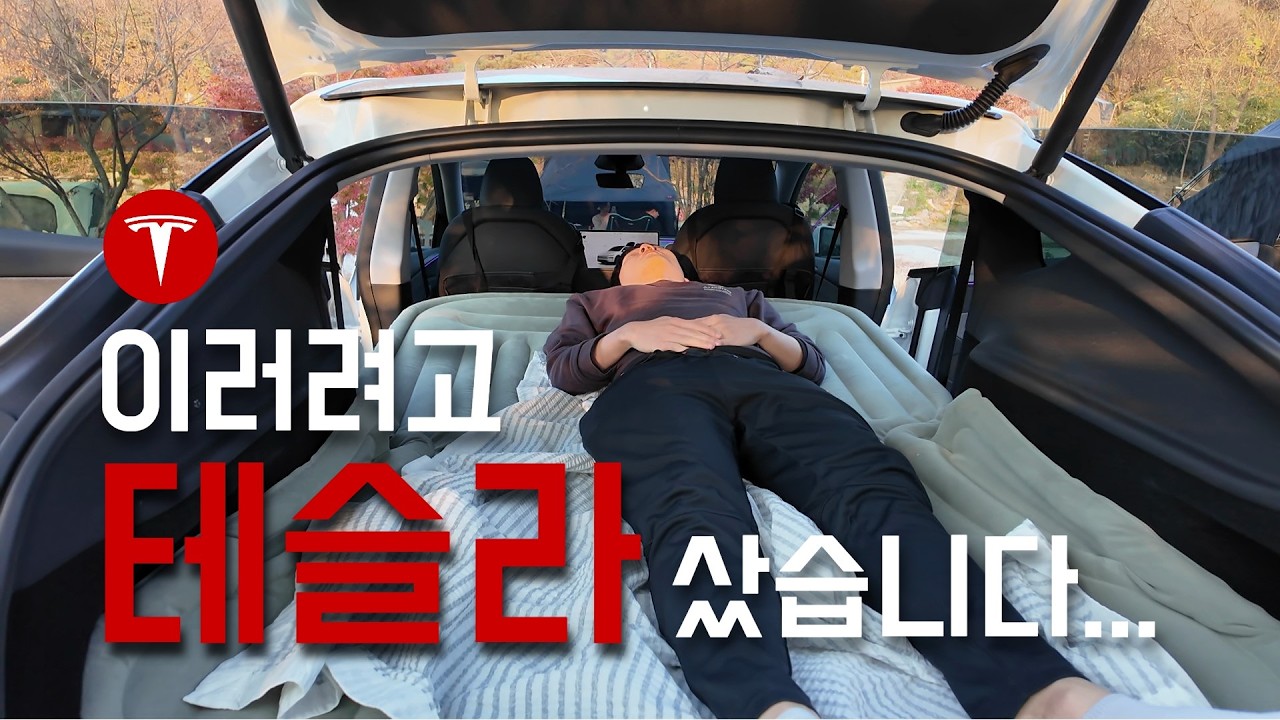 겨울에 캠핑하려고 테슬라 모델Y 주니퍼 산 사람들