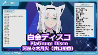 【歌枠切り抜き】「白金ディスコ」を歌う白上フブキが可愛すぎる！【白上フブキ/ホロライブ】