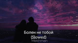 Mekhman - Болен не тобой (Slowed)