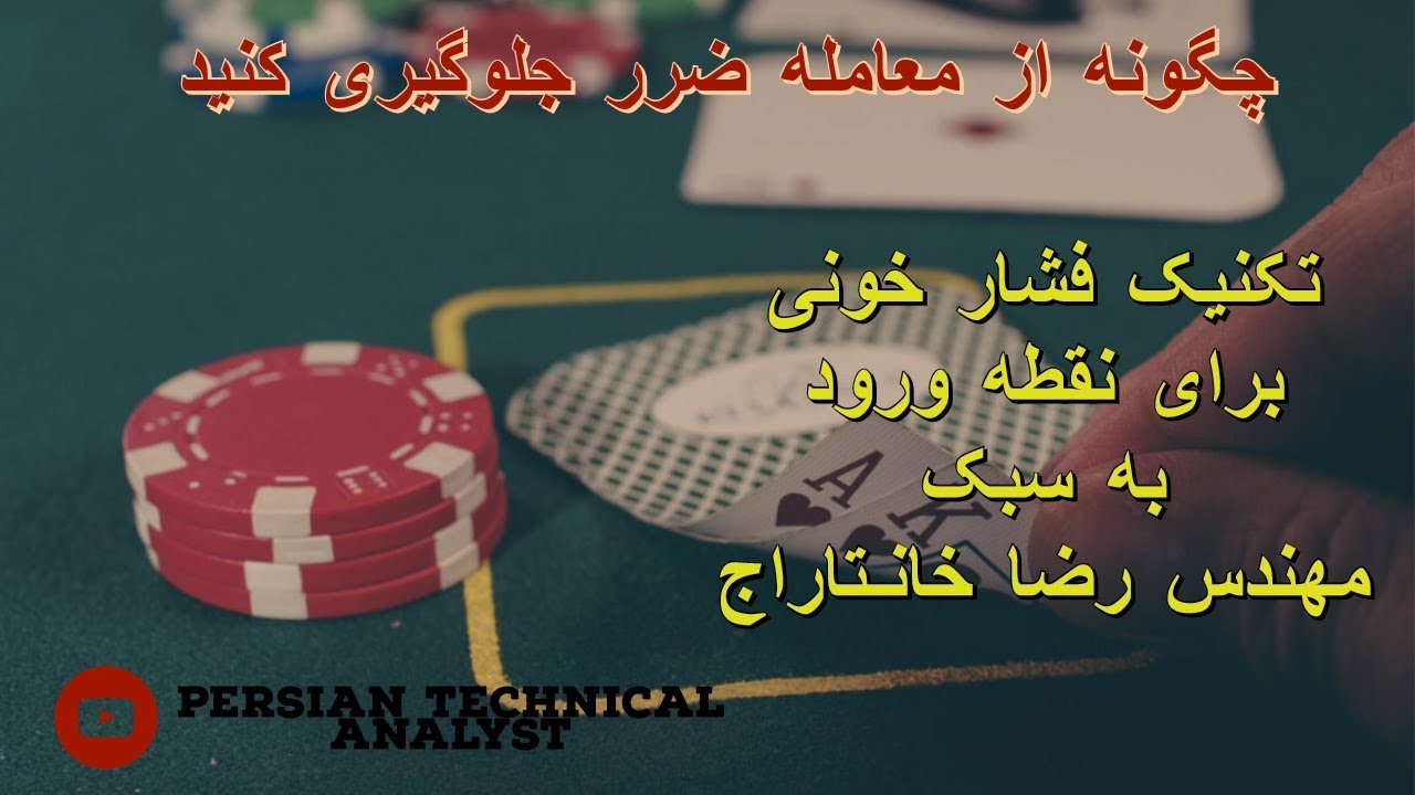 تکینک فشارخونی - چگونه از معامله ضرر جلوگیری کنید | آموزش تحلیل تکنیکال و فارکس و سهام - پرایس اکشن