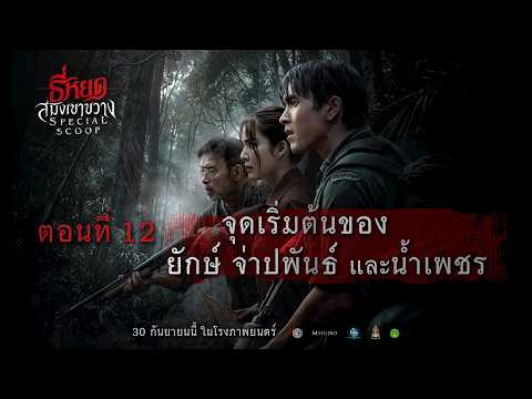 【Special Scoop EP.12】 Unveiling the Death Whisperer Universe: Saming Khao Khwang