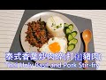 Thai Holy Basil and Pork Stir-fry 泰式香葉炒肉碎(泰式打拋豬肉)(English subtitle) (中文字幕)