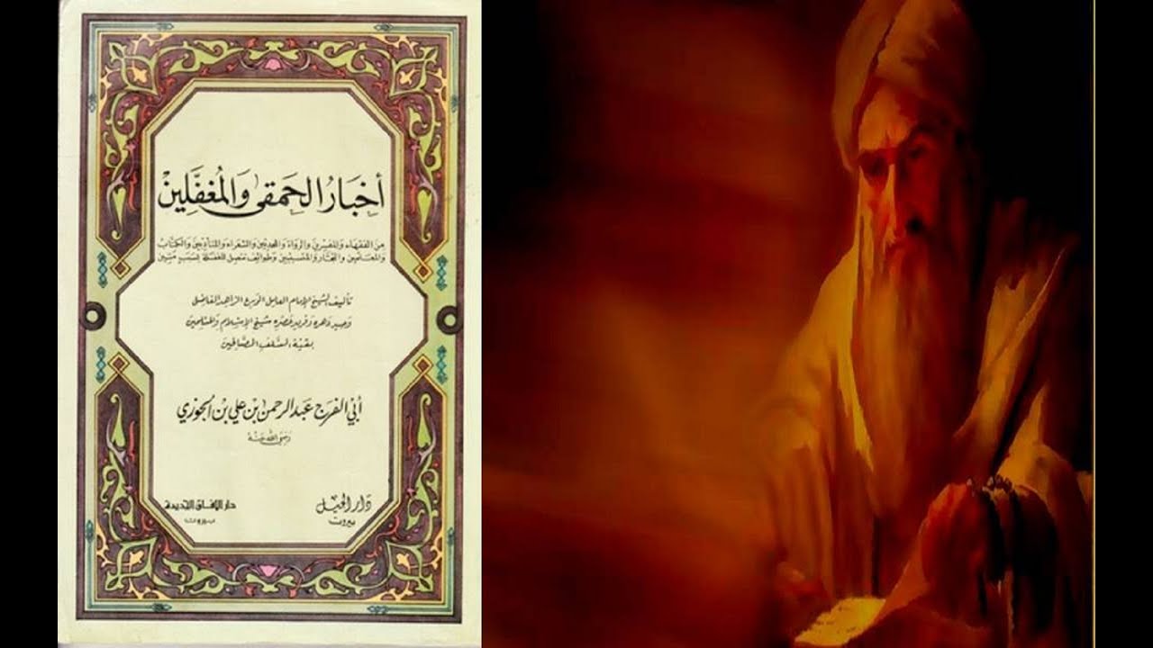 ابن الجوزي وكتاب الحمقى والمغفلين/عرض وتقديم