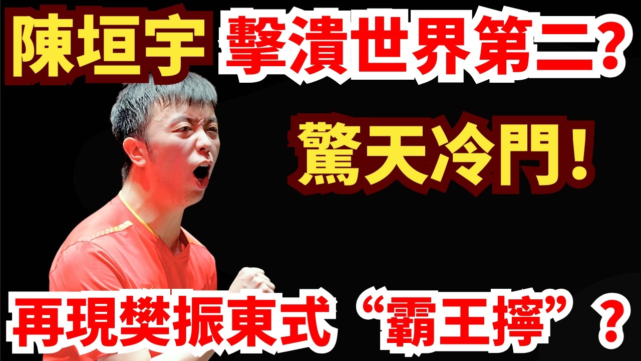 不可思議！陳垣宇瘋狂漲球，擊潰世界第二？關鍵時刻熱血絕殺！雨果正手全面被壓？陳垣宇 vs 雨果·卡爾德拉諾｜2026WTT新加坡大滿貫男單1/8決賽