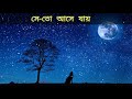 সে-তো আসে যায় |Bangla New Jar Jonne Chande chande ato chondro grohon ||As Abdus Salam