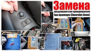 Как заменить предохранитель прикуривателя(, 2014-03-31T20:30:13.000Z)