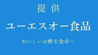 【なんちゃってCMソング】お酢だいすき【ユーエスオー食品】