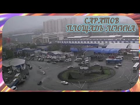 Саратов площадь Ленина 27.10.2022