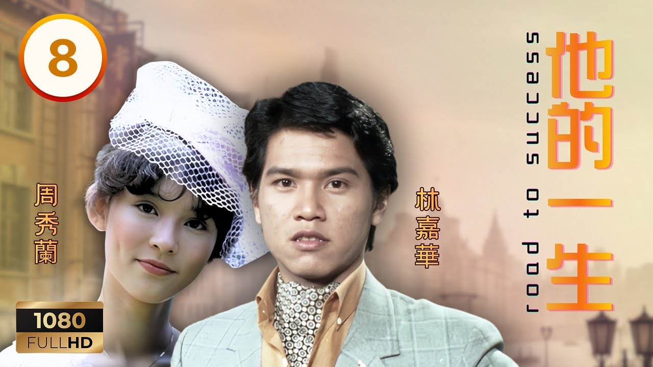 TVB時裝劇集 | 他的一生 08/20 | 李恒基（任達華）與蘇彩雲（周秀蘭）赴澳門散心遇章思薇（劉雪華） | 任達華 | 劉雪華 | 林嘉華 | 周秀蘭 | 粵語 | 1981