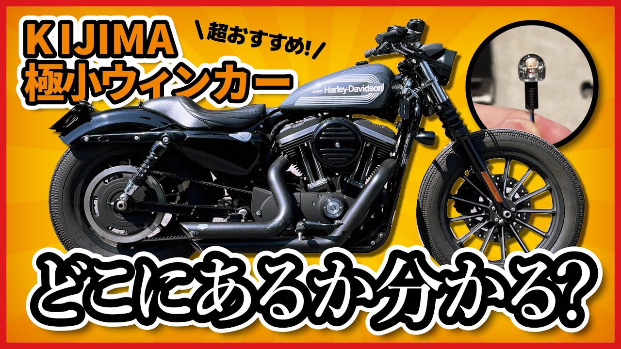 スポーツスター】KIJIMAナノウィンカー取り付けてみた【素人整備