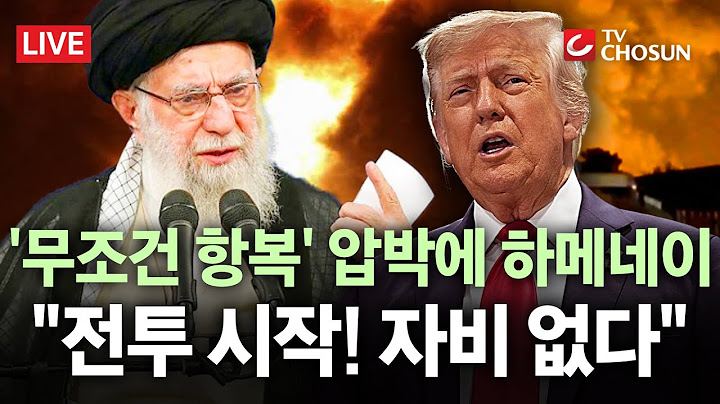 [🔴 무조건 간다 LIVE] 이란 최고지도자 "자비없다···전투 시작됐다"