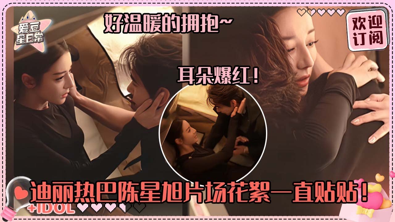 [MultiSub]就这个体型差保护感爆棚！迪丽热巴一摸陈星旭脸 星旭耳朵都红透了！！#迪丽热巴 #陈星旭 #枭起青壤 #loveontheturquoiseland #cp