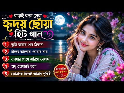 বাছাই করা সেরা হৃদয় ছোঁয় হিট গান । বাংলা নতুন গান ২০২৬ । কষ্টের গান । VELVET SOUND 