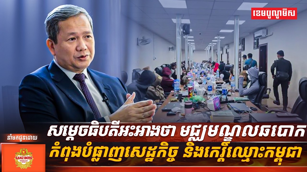 សម្តេចធិបតីអះអាងថា មជ្ឈមណ្ឌលឆបោកកំពុងបំផ្លាញសេដ្ឋកិច្ច និងកេរ្តិ៍ឈ្មោះកម្ពុជា