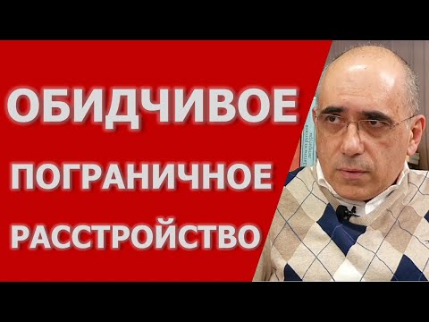 Обидчивое ПРЛ: Особенности симптомов обидчивого типа пограничного расстройства личности