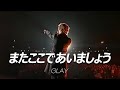 GLAY - またここであいましょう (또 여기에서 만나요)  [LIVE/한글자막]