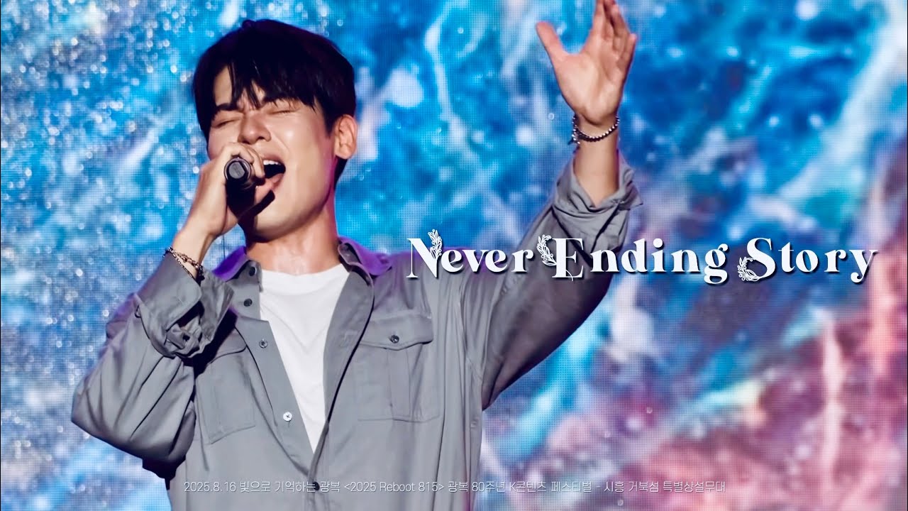 [4K라포엠] 250816 Never Ending Story_유채훈 Focus_빛으로 기억하는 광복 ‘2025 Reboot 815’ - 광복 80주년 K콘텐츠 페스티벌