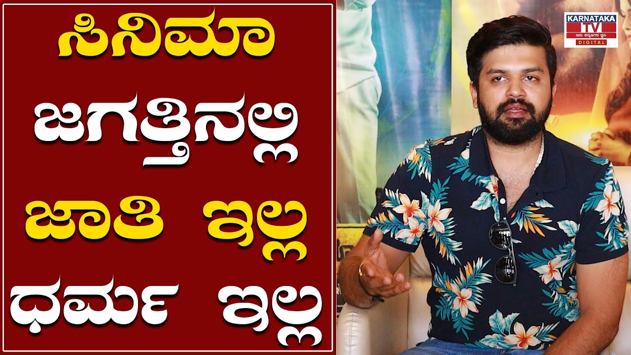 Pradeep : ಸಿನಿಮಾ ಜಗತ್ತಿನಲ್ಲಿ ಜಾತಿ ಇಲ್ಲ ಧರ್ಮ ಇಲ್ಲ..! | yellow board | karnataka tv