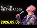 松山千春 ON THE RADIO 2026.09.06 出演者 : 松山千春