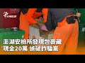 詐騙案偵破