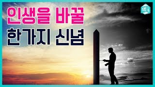 인생을 바꿀 한 가지 신념 (feat. 엘리트 마인드) | 자기계발, 마인드 | 책그림