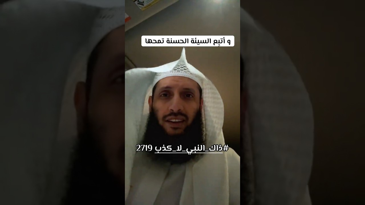 وأتبِعِ السَّيِّئةَ الحسَنةَ تَمْحُهَا
