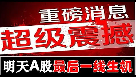 快看！證監會重磅利好來了！下周A股一線生機出現！散戶什麼情況下能抄底？！（2023.08.20股市分析） - 天天要聞