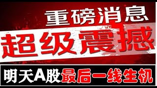 快看！证监会重磅利好来了！下周A股一线生机出现！散户什么情况下能抄底？！（2023.08.20股市分析）