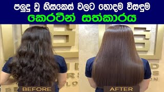 ඔබත්  හිසකෙස් සඳහා කෙරටීන් සත්කාරය කරනවානද / keratin hair treatment sinhala