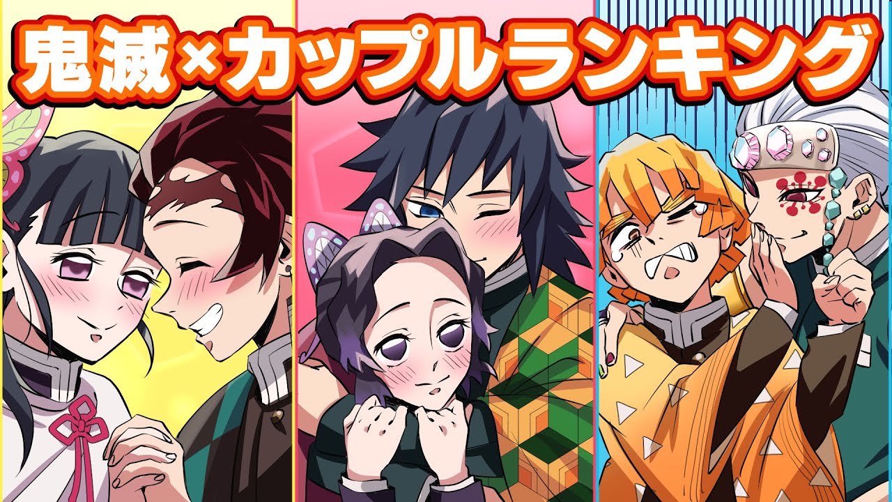 [Убийца демонов x Имитация голоса] Что, если мы объявим рейтинг пар Убийц демонов? Все будут в шо...