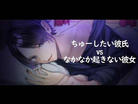 【女性向けボイス】起きないとちゅーしちゃうよ？【ASMR / シチュエーションボイス / 乙女向け / Japanese / 標準語】