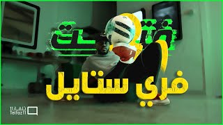 فتيت: فري ستايل سعودي