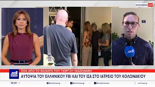 Απαντήσεις για τα αίτια του αιφνίδιου θανάτου του Γιώργου Μαζωνάκη, αναζητούν οι αρχές