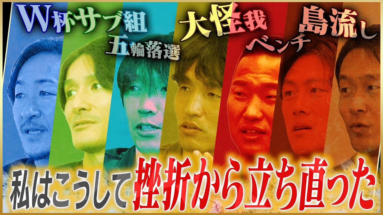 【逆境】サッカーの一流が語る挫折から立ち直り方【中村俊輔・石川直宏・田中達也・鄭大世・李忠成・原口元気・家本政明】