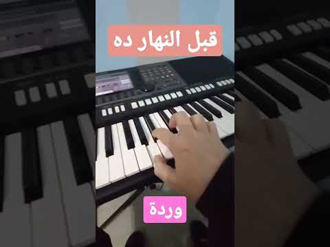 قبل النهارده وردة الجزائرية