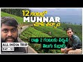 Munnar in 12 Hours | Day - 53 | All India Trip in 200 Days |