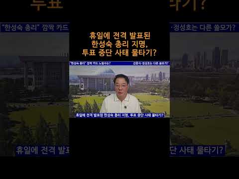 [송국건TV] 휴일에 전격 발표된 한성숙 총리 지명, 투표 중단 사태 물타기?