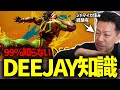 格ゲー勢でも解説出来ないスト6のDEEJAYについて異様に詳しいDJシゲ【2024/01/04】