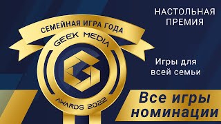 ЛУЧШИЕ СЕМЕЙНЫЕ ИГРЫ 2022 - представляем претендентов настольной премии Geek Media Awards
