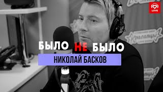 Николай Басков | Было Не Было